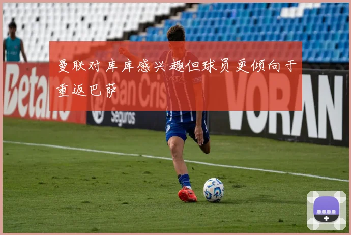 曼联对库库感兴趣但球员更倾向于重返巴萨