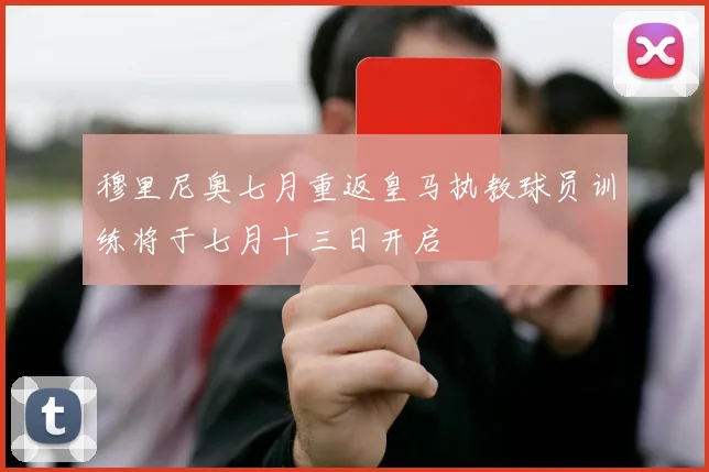 穆里尼奥七月重返皇马执教球员训练将于七月十三日开启