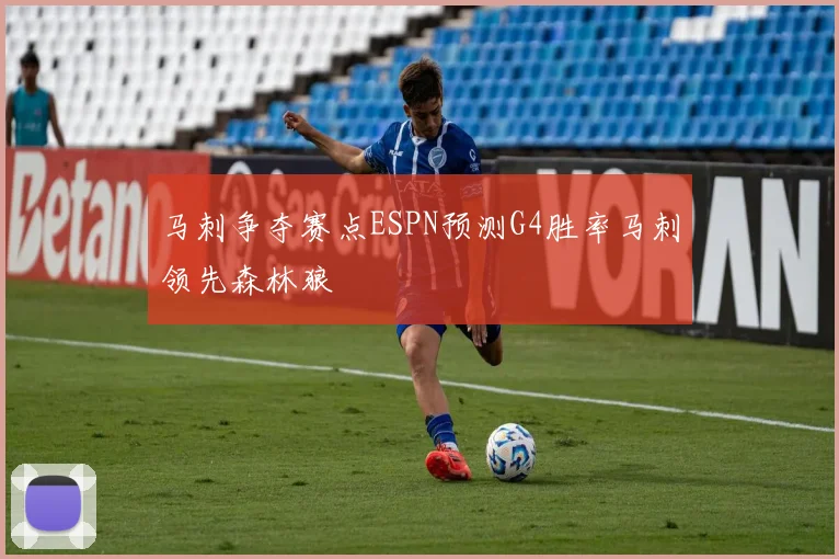 马刺争夺赛点ESPN预测G4胜率马刺领先森林狼
