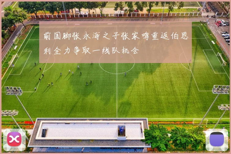 前国脚张永海之子张家鸣重返伯恩利全力争取一线队机会