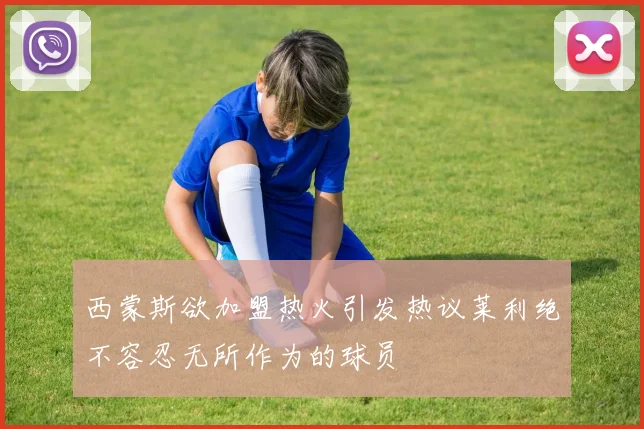 西蒙斯欲加盟热火引发热议莱利绝不容忍无所作为的球员