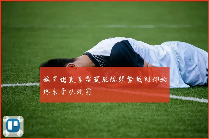 施罗德直言雷霆犯规频繁裁判却始终未予以处罚