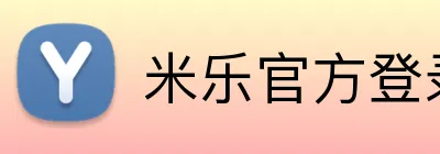 米乐官方登录 logo